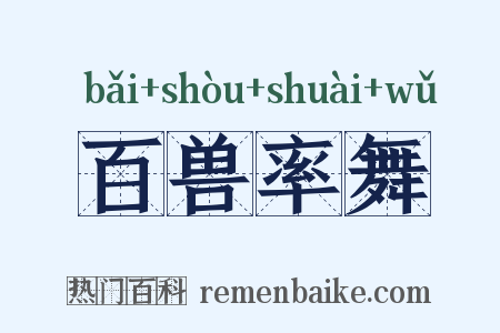 百兽率舞是什么意思的图片